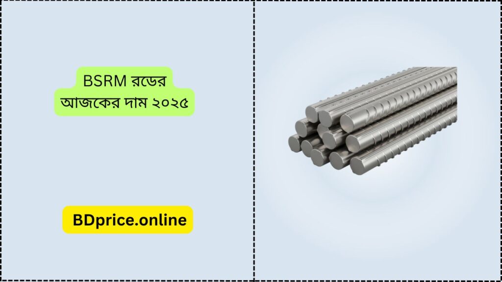 BSRM রডের আজকের দাম ২০২৫