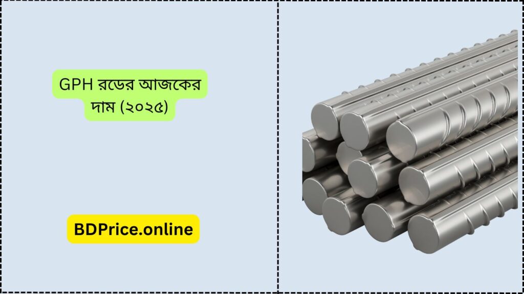 GPH রডের আজকের দাম
