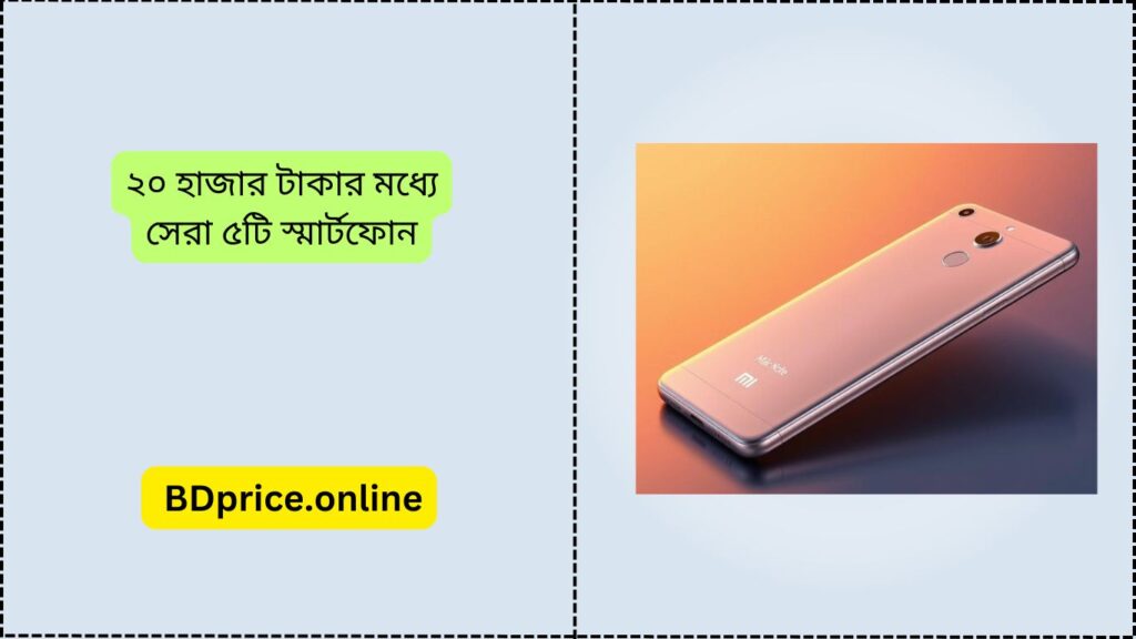 ২০ হাজার টাকার মধ্যে সেরা ৫টি স্মার্টফোন